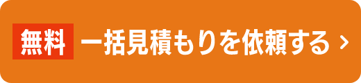 一括見積もりを依頼する