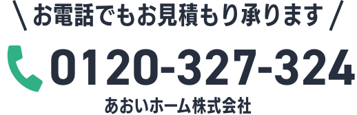 電話で見積もり依頼